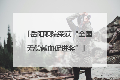 岳阳职院荣获“全国无偿献血促进奖”