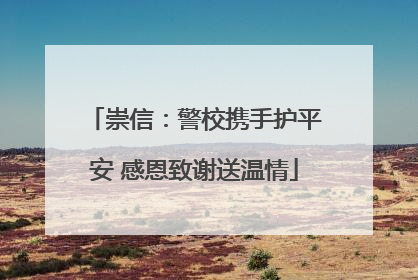 崇信：警校携手护平安 感恩致谢送温情