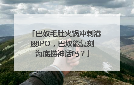 巴奴毛肚火锅冲刺港股IPO，巴奴能复刻海底捞神话吗？