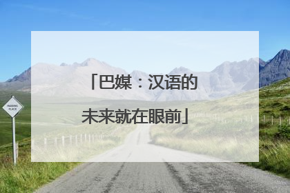 巴媒：汉语的未来就在眼前