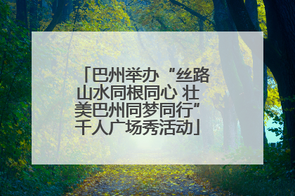 巴州举办“丝路山水同根同心 壮美巴州同梦同行”千人广场秀活动