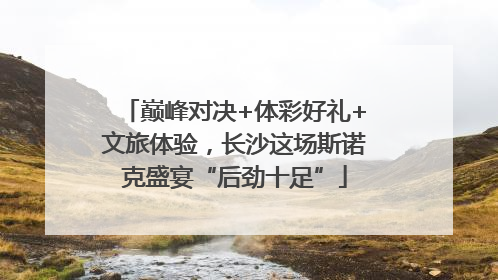 巅峰对决+体彩好礼+文旅体验，长沙这场斯诺克盛宴“后劲十足”