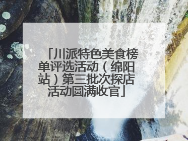 川派特色美食榜单评选活动（绵阳站）第三批次探店活动圆满收官