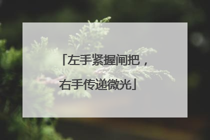 左手紧握闸把，右手传递微光