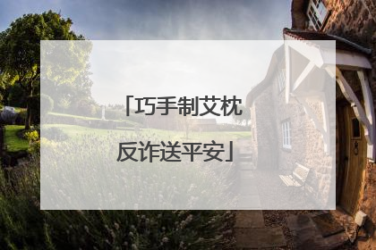 巧手制艾枕 反诈送平安