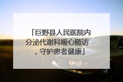 巨野县人民医院内分泌代谢科暖心随访，守护患者健康