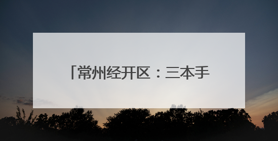 常州经开区：三本手账解锁经开三重美