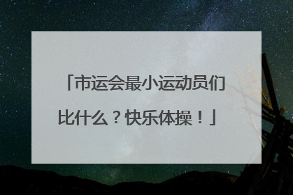 市运会最小运动员们比什么？快乐体操！