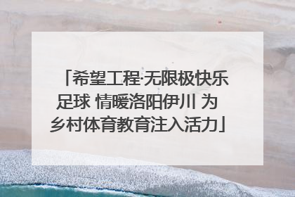希望工程·无限极快乐足球 情暖洛阳伊川 为乡村体育教育注入活力
