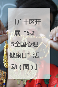 广丰区开展“5·25全国心理健康日”活动（图）