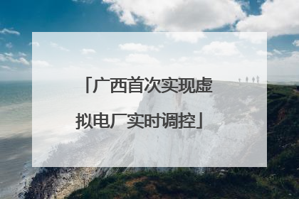 广西首次实现虚拟电厂实时调控
