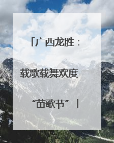 广西龙胜：载歌载舞欢度“苗歌节”