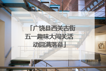 广饶县西关古街五一趣味大闯关活动圆满落幕