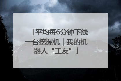 平均每6分钟下线一台挖掘机｜我的机器人“工友”