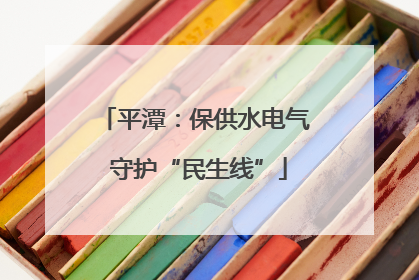 平潭：保供水电气 守护“民生线”