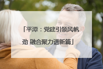 平潭：党建引领风帆劲 融合聚力谱新篇