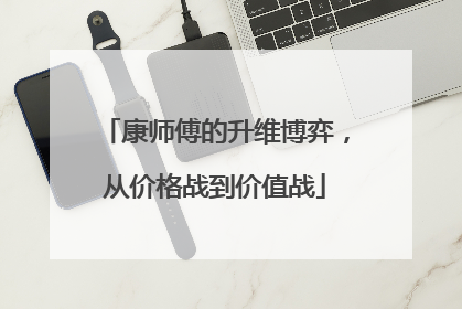 康师傅的升维博弈，从价格战到价值战