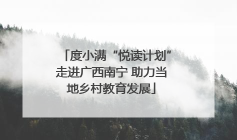 度小满“悦读计划”走进广西南宁 助力当地乡村教育发展