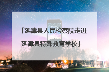延津县人民检察院走进延津县特殊教育学校