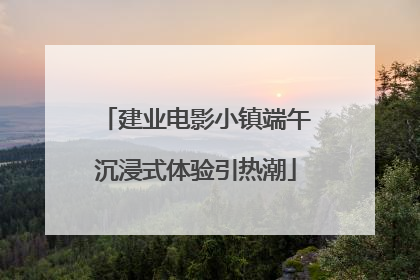 建业电影小镇端午沉浸式体验引热潮