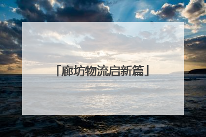 廊坊物流启新篇