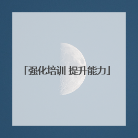 强化培训 提升能力