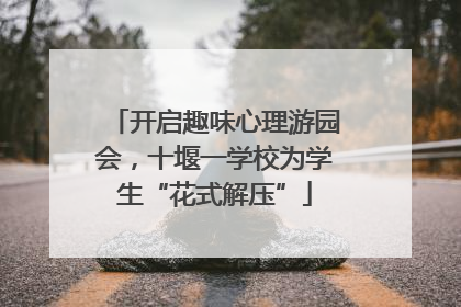 开启趣味心理游园会，十堰一学校为学生“花式解压”
