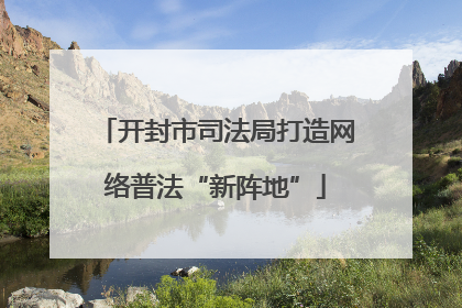 开封市司法局打造网络普法“新阵地”