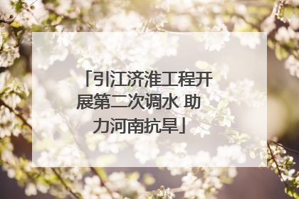 引江济淮工程开展第二次调水 助力河南抗旱