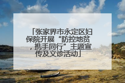 张家界市永定区妇保院开展“防控地贫，携手同行”主题宣传及义诊活动