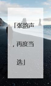张韵声，再度当选