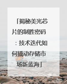 揭秘美光芯片的制胜密码：技术迭代如何撬动存储市场新蓝海