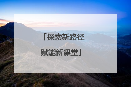 探索新路径 赋能新课堂