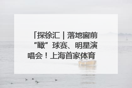 探徐汇｜落地窗前“瞰”球赛、明星演唱会！上海首家体育特色高端酒店亮相