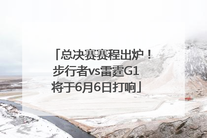 总决赛赛程出炉！步行者vs雷霆G1将于6月6日打响