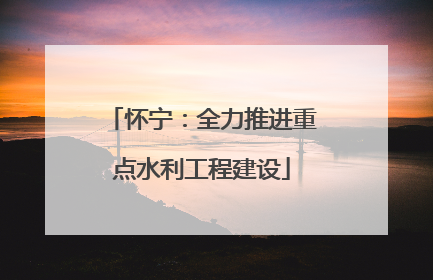 怀宁：全力推进重点水利工程建设