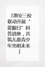 惠安三校联动开展“爱眼日”科普讲座，共筑儿童青少年光明未来