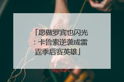 愿做罗宾也闪光：卡鲁索逆袭成雷霆季后赛英雄