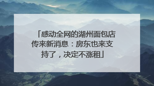 感动全网的湖州面包店传来新消息：房东也来支持了，决定不涨租