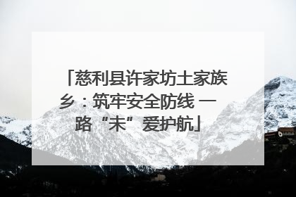 慈利县许家坊土家族乡：筑牢安全防线 一路“未”爱护航