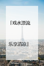 戏水漂流 乐享清凉