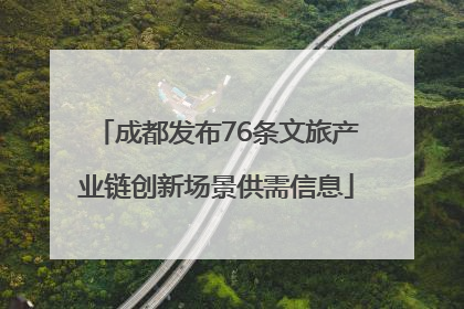 成都发布76条文旅产业链创新场景供需信息