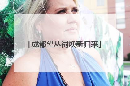 成都望丛祠焕新归来