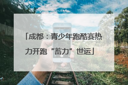 成都：青少年跑酷赛热力开跑“蓄力”世运