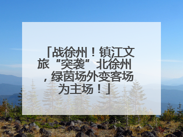战徐州！镇江文旅“突袭”北徐州，绿茵场外变客场为主场！