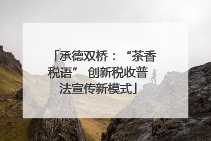 承德双桥：“茶香税语” 创新税收普法宣传新模式