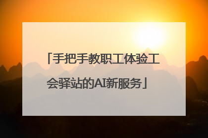 手把手教职工体验工会驿站的AI新服务