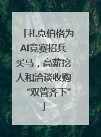 扎克伯格为AI竞赛招兵买马，高薪挖人和洽谈收购“双管齐下”