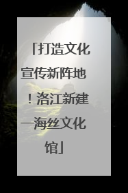 打造文化宣传新阵地！洛江新建一海丝文化馆