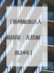 扬州献血达人杨国泉：无偿献血24年